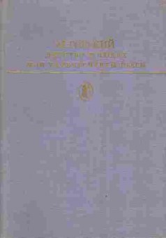Книга Горький М. Детство В людях Мои университеты Пьесы, 11-3747, Баград.рф